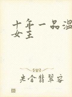 十年一品温如言女主