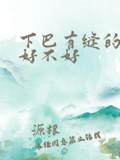 下巴有缝的面相好不好