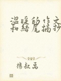 温暖的作文开头和结尾摘抄大全