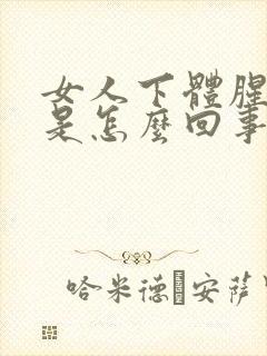 女人下体腥臭味是怎么回事