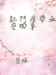 肛门痒带血是怎么回事