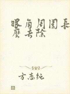 眼角周围长斑怎么去除