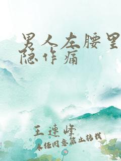 男人左腰里面隐隐作痛