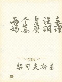 两个月没来大姨妈怎么调理