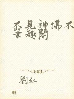 不见神佛不见君笔趣阁