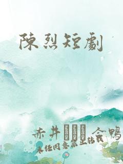 陈烈短剧