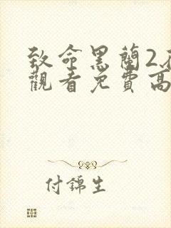 致命黑兰2在线观看免费高清全集