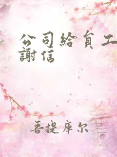 公司给员工的感谢信