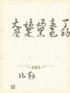 大姨妈来了为什么是黑色的血块