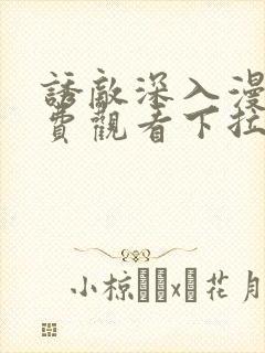 诱敌深入漫画免费观看下拉式漫画软件