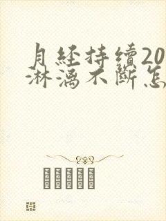 月经持续20天淋漓不断怎么办