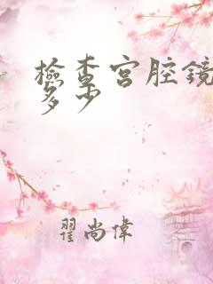 检查宫腔镜费用多少