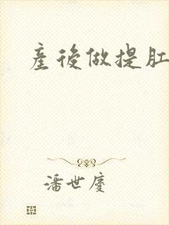 产后做提肛运动