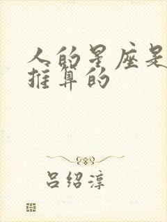 人的星座是怎么推算的