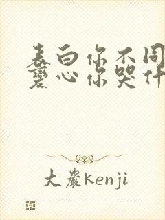 表白你不同意,变心你哭什么小说免费阅读