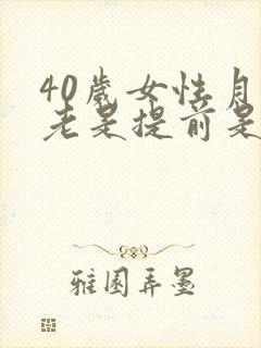 40岁女性月经老是提前是什么原因