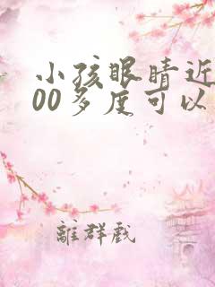 小孩眼睛近视100多度可以矫正吗