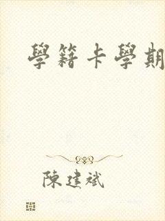 学籍卡学期评语