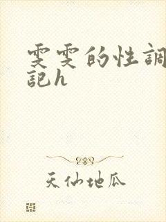 雯雯的性调教日记h