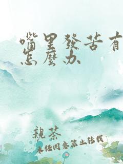 嘴里发苦有异味怎么办