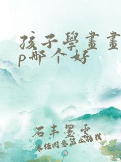 孩子学画画app哪个好