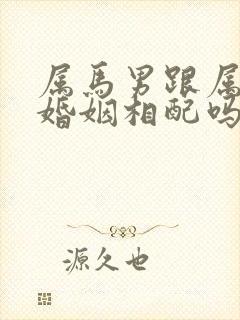 属马男跟属龙女婚姻相配吗