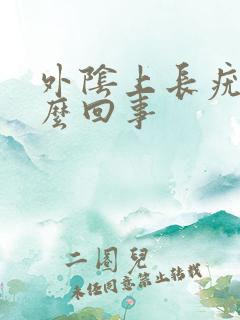 外阴上长疣是怎么回事