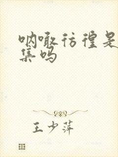 呐喊彷徨是小说集吗