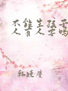 不能生孩子的女人有人要吗