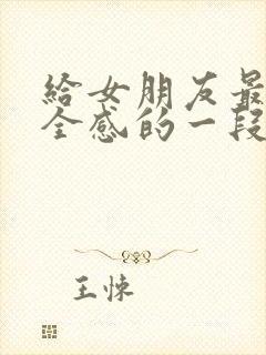 给女朋友最有安全感的一段话