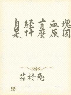 月经有血块排出是什么原因