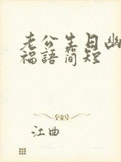 老公生日幽默祝福语简短