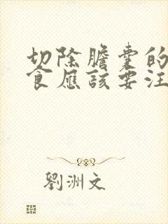 切除胆囊的人饮食应该要注意些什么