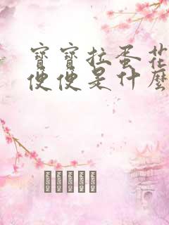 宝宝拉蛋花状的便便是什么原因