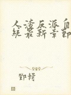 人渣反派自救系统最新章节列表最