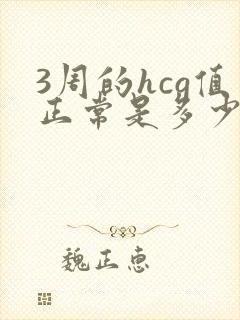 3周的hcg值正常是多少