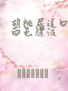 胡桃尿道口挤出白色脓液