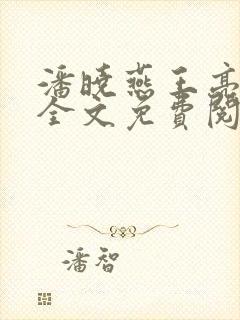 潘晓燕王亮小说全文免费阅读