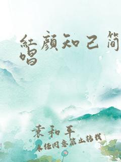 红颜知己简谱教唱