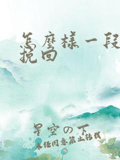 怎么样一段情感挽回