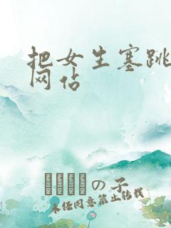 把女生塞跳蛋的网站