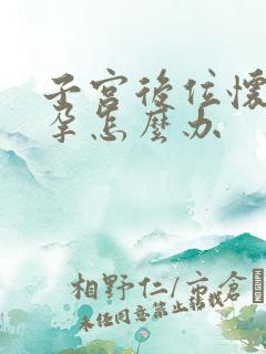 子宫后位怀不了孕怎么办