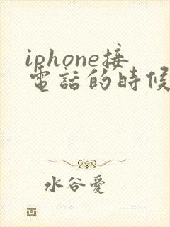 iphone接电话的时候没声音