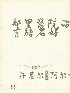 哪里医院治疗肾有结石好