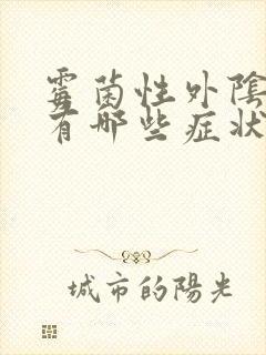 霉菌性外阴炎都有哪些症状