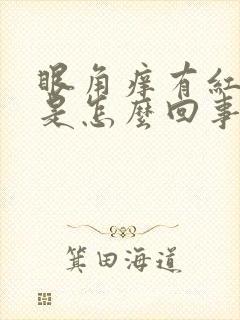 眼角痒有红疙瘩是怎么回事