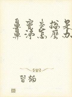 鼻窦炎总是流黄鼻涕怎么办