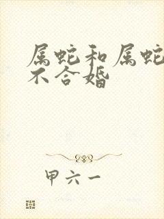 属蛇和属蛇的合不合婚