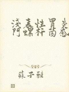 浅表性胃炎有幽门螺杆菌感染怎么办