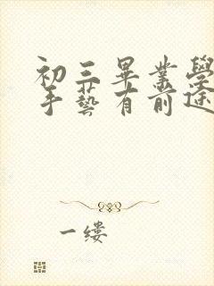 初三毕业学些啥手艺有前途